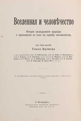 Вселенная и человечество. История исследования природы и приложение ее сил на службу человечеству [в 5 т. Т. 1, 2, 4, 5]